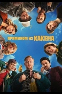 Прямиком из Какена